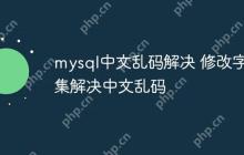 mysql中文乱码解决 修改字符集解决中文乱码