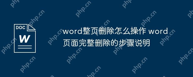 word整页删除怎么操作 word页面完整删除的步骤说明