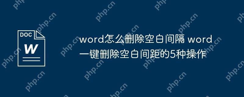 word怎么删除空白间隔 word一键删除空白间距的5种操作