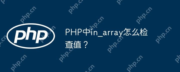 PHP中in_array怎么检查值？-小浪学习网