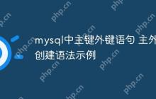 mysql中主键外键语句 主外键创建语法示例