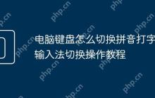 电脑键盘怎么切换拼音打字 输入法切换操作教程