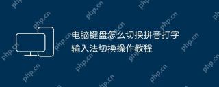 电脑键盘怎么切换拼音打字 输入法切换操作教程