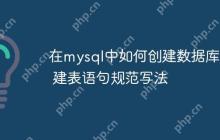 在mysql中如何创建数据库表 建表语句规范写法