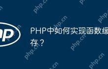PHP中如何实现函数缓存？