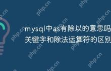 mysql中as有除以的意思吗 as关键字和除法运算符的区别