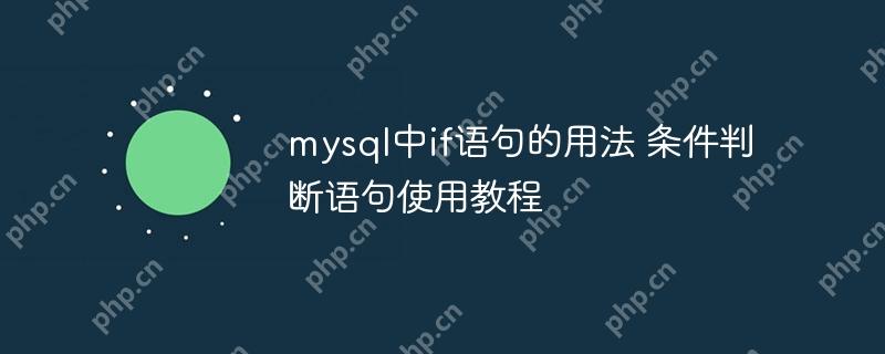 mysql中if语句的用法 条件判断语句使用教程