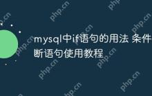mysql中if语句的用法 条件判断语句使用教程