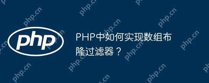PHP中如何实现数组布隆过滤器？-小浪学习网