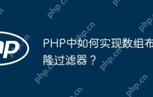 PHP中如何实现数组布隆过滤器？