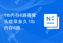 1tb内存6路摄像头能录多久 1tb内存6路摄像头能录时间介绍