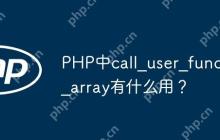 PHP中call_user_func_array有什么用？