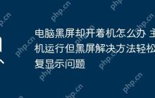 电脑黑屏却开着机怎么办 主机运行但黑屏解决方法轻松修复显示问题