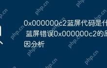 0x000000c2蓝屏代码是什么 蓝屏错误0x000000c2的原因分析