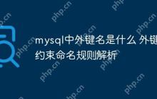 mysql中外键名是什么 外键约束命名规则解析