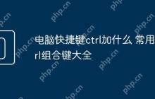 电脑快捷键ctrl加什么 常用Ctrl组合键大全