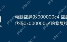 电脑蓝屏0x000000c4 蓝屏代码0x000000c4的修复技巧