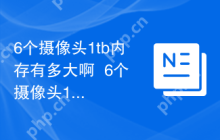 6个摄像头1tb内存有多大啊  6个摄像头1tb硬盘可存多少天