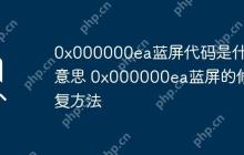 0x000000ea蓝屏代码是什么意思 0x000000ea蓝屏的修复方法