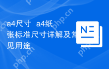 a4尺寸  a4纸张标准尺寸详解及常见用途