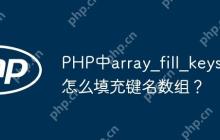 PHP中array_fill_keys怎么填充键名数组？