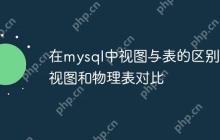 在mysql中视图与表的区别 视图和物理表对比