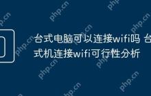 台式电脑可以连接wifi吗 台式机连接wifi可行性分析
