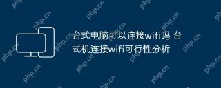 台式电脑可以连接wifi吗 台式机连接wifi可行性分析
