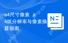 a4尺寸像素  a4纸分辨率与像素换算指南