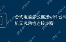 台式电脑怎么连接wifi 台式机无线网络连接步骤