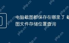 电脑截图都保存在哪里了 截图文件存储位置查询