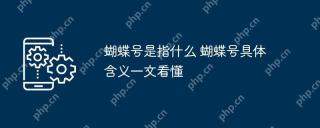 蝴蝶号是指什么 蝴蝶号具体含义一文看懂