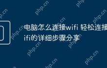 电脑怎么连接wifi 轻松连接wifi的详细步骤分享