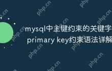 mysql中主键约束的关键字是 primary key约束语法详解
