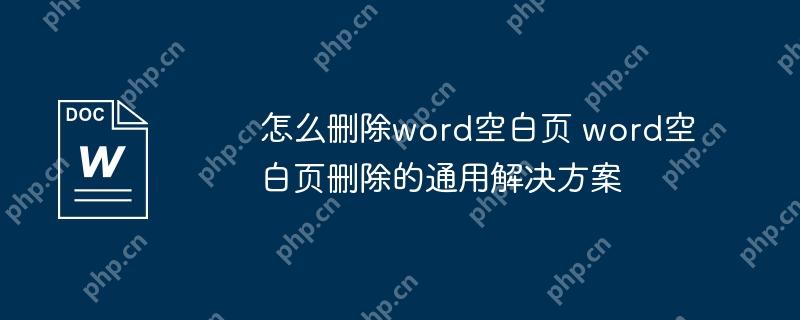怎么删除word空白页 word空白页删除的通用解决方案