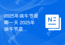 2025年端午节是哪一天 2025年端午节是几月几号