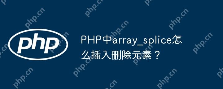 PHP中array_splice怎么插入刪除元素？-小浪學習網(wǎng)