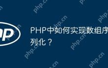 PHP中如何实现数组序列化？