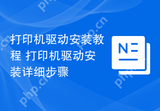 打印机驱动安装教程 打印机驱动安装详细步骤