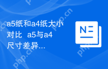 a5纸和a4纸大小对比  a5与a4尺寸差异详解