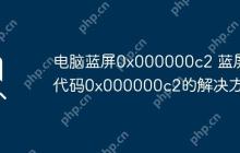 电脑蓝屏0x000000c2 蓝屏代码0x000000c2的解决方法
