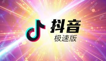 抖音极速版和抖音的区别 两者功能界面和内容推荐差异详解