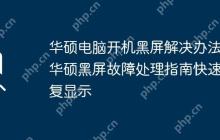 华硕电脑开机黑屏解决办法 华硕黑屏故障处理指南快速恢复显示