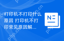 打印机不打印什么原因 打印机不打印常见原因解析