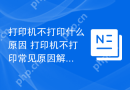 打印机不打印什么原因 打印机不打印常见原因解析