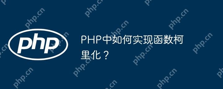 PHP中如何实现函数柯里化？-小浪学习网