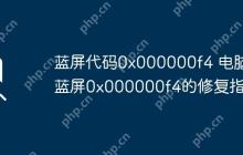 蓝屏代码0x000000f4 电脑蓝屏0x000000f4的修复指南