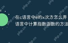 在c语言中e的x次方怎么弄 c语言中计算指数函数的方法
