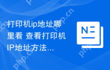 打印机ip地址哪里看 查看打印机IP地址方法分享