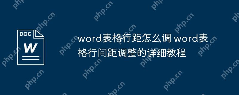 word表格行距怎么调 word表格行间距调整的详细教程